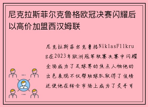 尼克拉斯菲尔克鲁格欧冠决赛闪耀后以高价加盟西汉姆联