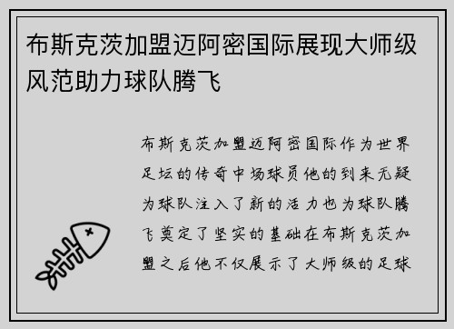 布斯克茨加盟迈阿密国际展现大师级风范助力球队腾飞
