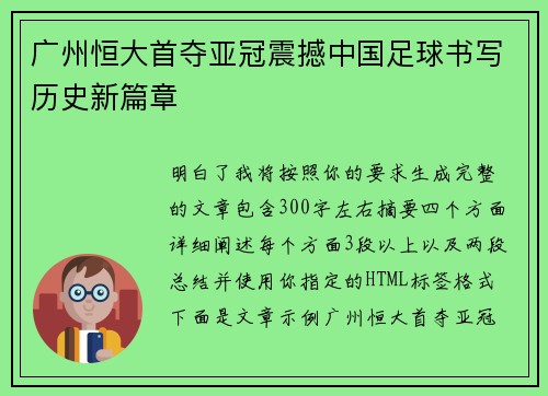 广州恒大首夺亚冠震撼中国足球书写历史新篇章