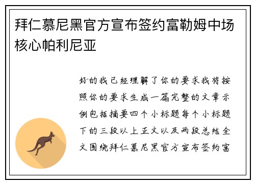 拜仁慕尼黑官方宣布签约富勒姆中场核心帕利尼亚