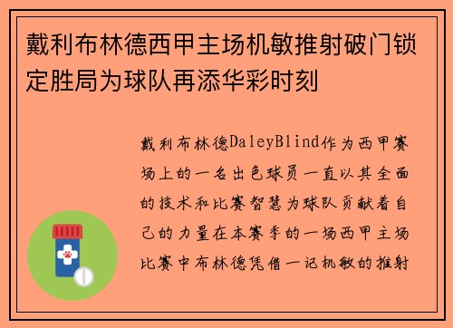 戴利布林德西甲主场机敏推射破门锁定胜局为球队再添华彩时刻 戴利布林德西甲主场机敏推射破门锁定胜局为球队再添华彩时刻
