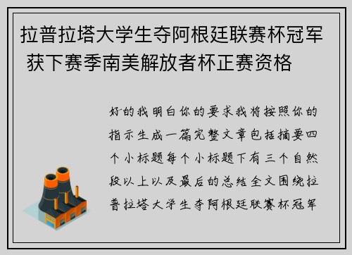 拉普拉塔大学生夺阿根廷联赛杯冠军 获下赛季南美解放者杯正赛资格 拉普拉塔大学生夺阿根廷联赛杯冠军 获下赛季南美解放者杯正赛资格
