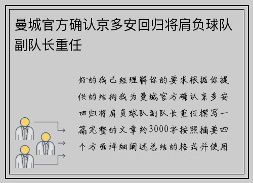 曼城官方确认京多安回归将肩负球队副队长重任