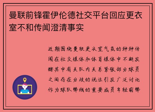 曼联前锋霍伊伦德社交平台回应更衣室不和传闻澄清事实 曼联前锋霍伊伦德社交平台回应更衣室不和传闻澄清事实