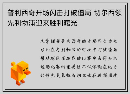 普利西奇开场闪击打破僵局 切尔西领先利物浦迎来胜利曙光 普利西奇开场闪击打破僵局 切尔西领先利物浦迎来胜利曙光