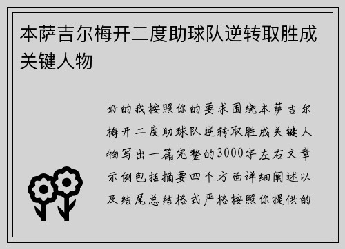 本萨吉尔梅开二度助球队逆转取胜成关键人物