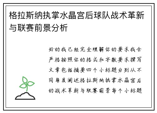 格拉斯纳执掌水晶宫后球队战术革新与联赛前景分析