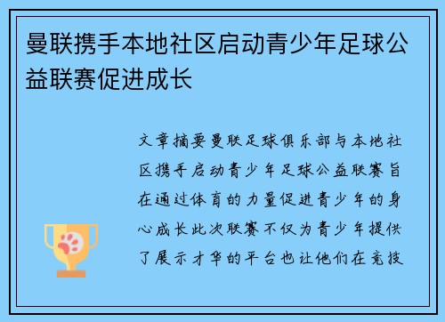 曼联携手本地社区启动青少年足球公益联赛促进成长 曼联携手本地社区启动青少年足球公益联赛促进成长