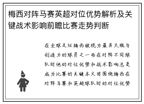 梅西对阵马赛英超对位优势解析及关键战术影响前瞻比赛走势判断 梅西对阵马赛英超对位优势解析及关键战术影响前瞻比赛走势判断