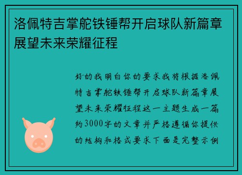 洛佩特吉掌舵铁锤帮开启球队新篇章展望未来荣耀征程 洛佩特吉掌舵铁锤帮开启球队新篇章展望未来荣耀征程