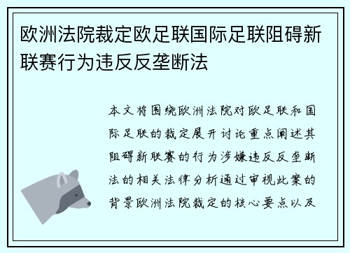 欧洲法院裁定欧足联国际足联阻碍新联赛行为违反反垄断法