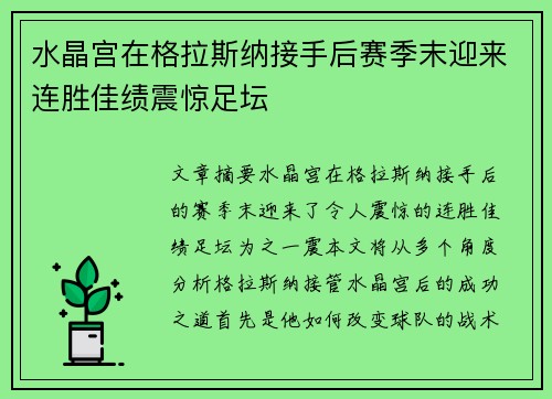 水晶宫在格拉斯纳接手后赛季末迎来连胜佳绩震惊足坛 水晶宫在格拉斯纳接手后赛季末迎来连胜佳绩震惊足坛