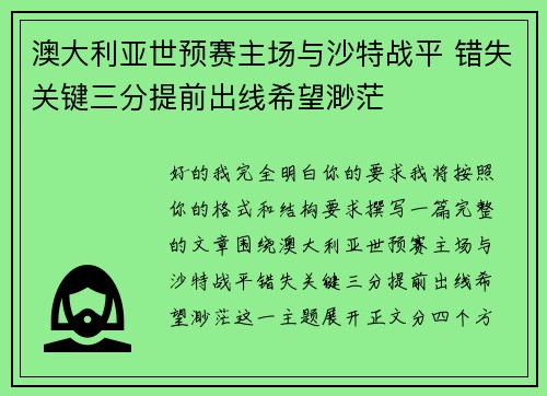 澳大利亚世预赛主场与沙特战平 错失关键三分提前出线希望渺茫