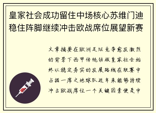 皇家社会成功留住中场核心苏维门迪稳住阵脚继续冲击欧战席位展望新赛季 皇家社会成功留住中场核心苏维门迪稳住阵脚继续冲击欧战席位展望新赛季