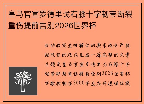 皇马官宣罗德里戈右膝十字韧带断裂重伤提前告别2026世界杯