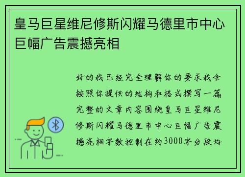 皇马巨星维尼修斯闪耀马德里市中心巨幅广告震撼亮相