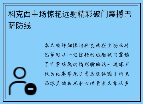 科克西主场惊艳远射精彩破门震撼巴萨防线