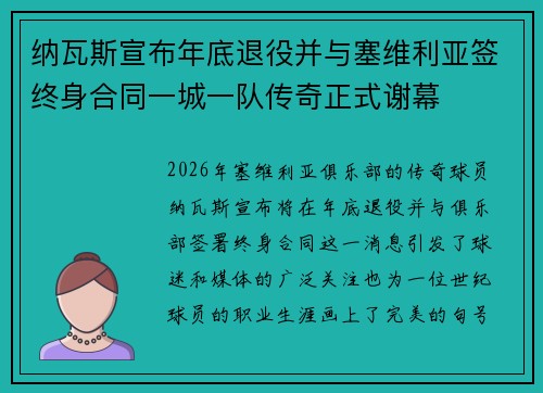 纳瓦斯宣布年底退役并与塞维利亚签终身合同一城一队传奇正式谢幕 纳瓦斯宣布年底退役并与塞维利亚签终身合同一城一队传奇正式谢幕