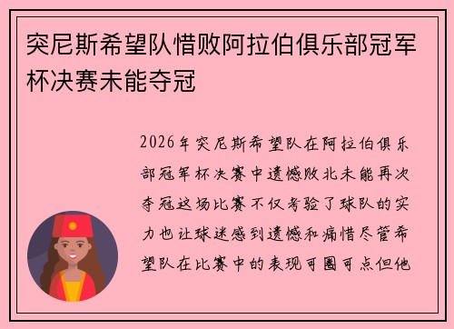 突尼斯希望队惜败阿拉伯俱乐部冠军杯决赛未能夺冠