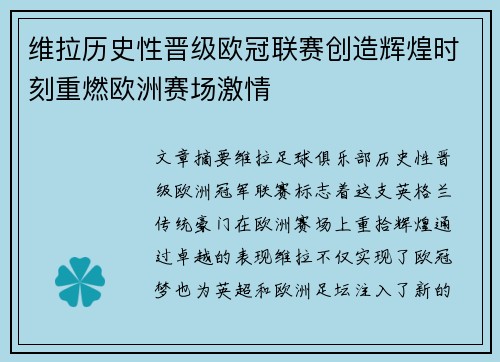 维拉历史性晋级欧冠联赛创造辉煌时刻重燃欧洲赛场激情