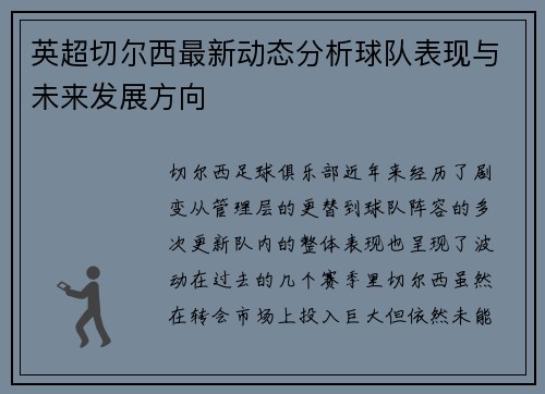 英超切尔西最新动态分析球队表现与未来发展方向