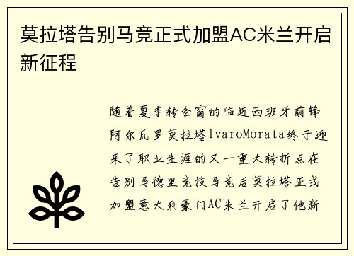 莫拉塔告别马竞正式加盟AC米兰开启新征程