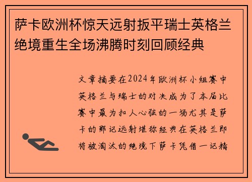 萨卡欧洲杯惊天远射扳平瑞士英格兰绝境重生全场沸腾时刻回顾经典 萨卡欧洲杯惊天远射扳平瑞士英格兰绝境重生全场沸腾时刻回顾经典