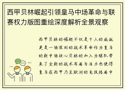 西甲贝林崛起引领皇马中场革命与联赛权力版图重绘深度解析全景观察