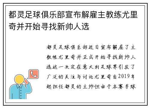 都灵足球俱乐部宣布解雇主教练尤里奇并开始寻找新帅人选 都灵足球俱乐部宣布解雇主教练尤里奇并开始寻找新帅人选