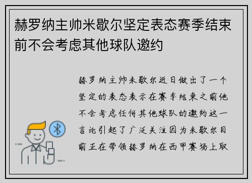 赫罗纳主帅米歇尔坚定表态赛季结束前不会考虑其他球队邀约