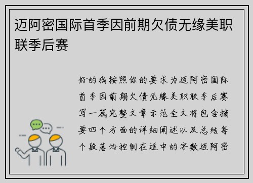 迈阿密国际首季因前期欠债无缘美职联季后赛