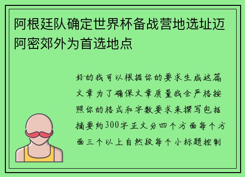 阿根廷队确定世界杯备战营地选址迈阿密郊外为首选地点