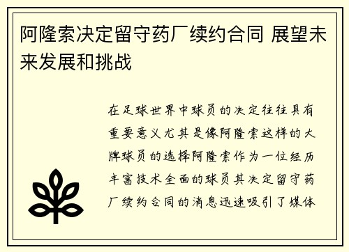 阿隆索决定留守药厂续约合同 展望未来发展和挑战