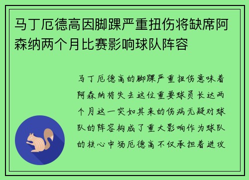 马丁厄德高因脚踝严重扭伤将缺席阿森纳两个月比赛影响球队阵容 马丁厄德高因脚踝严重扭伤将缺席阿森纳两个月比赛影响球队阵容