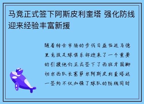马竞正式签下阿斯皮利奎塔 强化防线迎来经验丰富新援