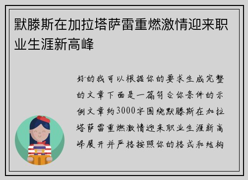 默滕斯在加拉塔萨雷重燃激情迎来职业生涯新高峰