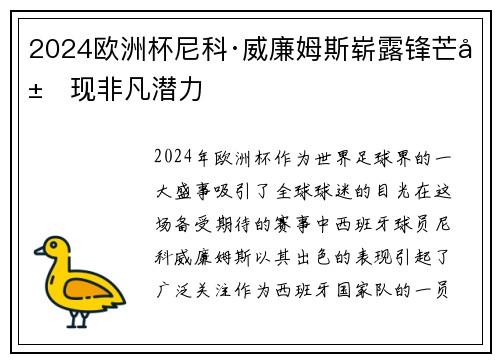 2024欧洲杯尼科·威廉姆斯崭露锋芒展现非凡潜力 2024欧洲杯尼科·威廉姆斯崭露锋芒展现非凡潜力