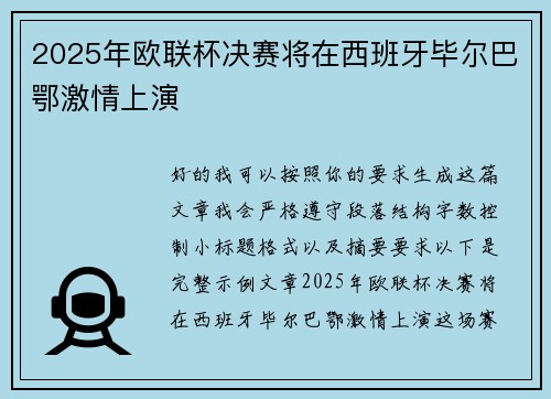 2025年欧联杯决赛将在西班牙毕尔巴鄂激情上演