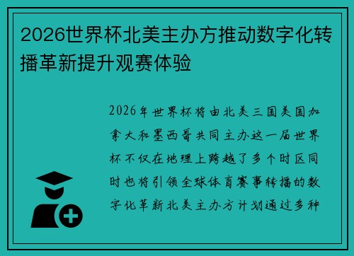 2026世界杯北美主办方推动数字化转播革新提升观赛体验 2026世界杯北美主办方推动数字化转播革新提升观赛体验