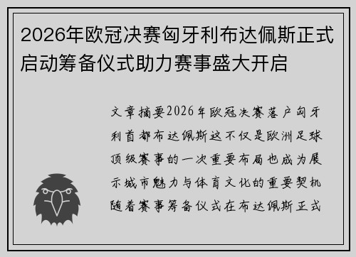 2026年欧冠决赛匈牙利布达佩斯正式启动筹备仪式助力赛事盛大开启 2026年欧冠决赛匈牙利布达佩斯正式启动筹备仪式助力赛事盛大开启