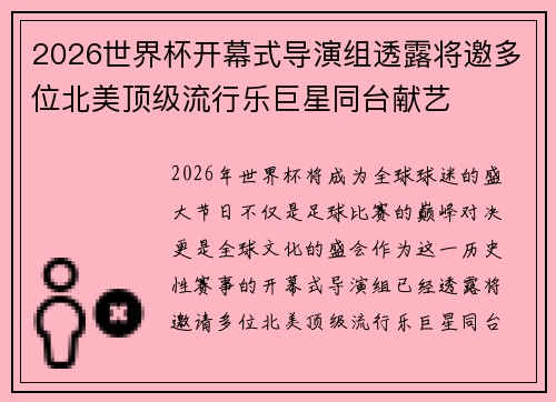 2026世界杯开幕式导演组透露将邀多位北美顶级流行乐巨星同台献艺
