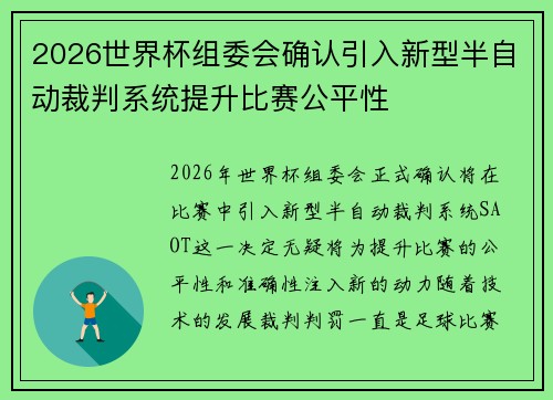 2026世界杯组委会确认引入新型半自动裁判系统提升比赛公平性