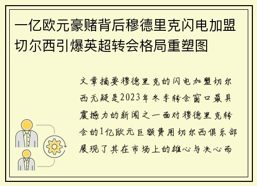 一亿欧元豪赌背后穆德里克闪电加盟切尔西引爆英超转会格局重塑图 一亿欧元豪赌背后穆德里克闪电加盟切尔西引爆英超转会格局重塑图