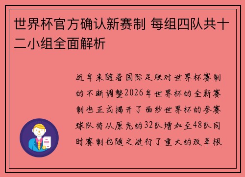 世界杯官方确认新赛制 每组四队共十二小组全面解析
