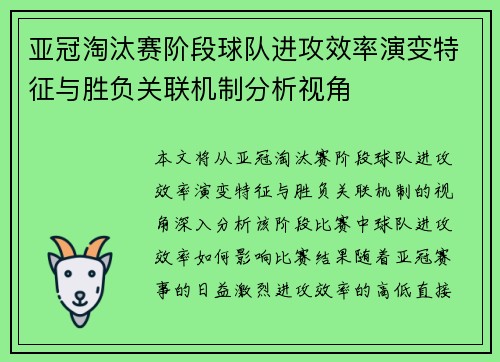 亚冠淘汰赛阶段球队进攻效率演变特征与胜负关联机制分析视角 亚冠淘汰赛阶段球队进攻效率演变特征与胜负关联机制分析视角