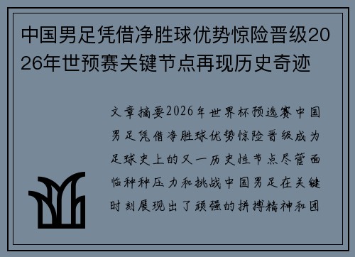中国男足凭借净胜球优势惊险晋级2026年世预赛关键节点再现历史奇迹