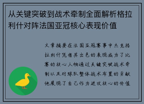 从关键突破到战术牵制全面解析格拉利什对阵法国亚冠核心表现价值