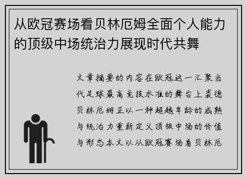 从欧冠赛场看贝林厄姆全面个人能力的顶级中场统治力展现时代共舞