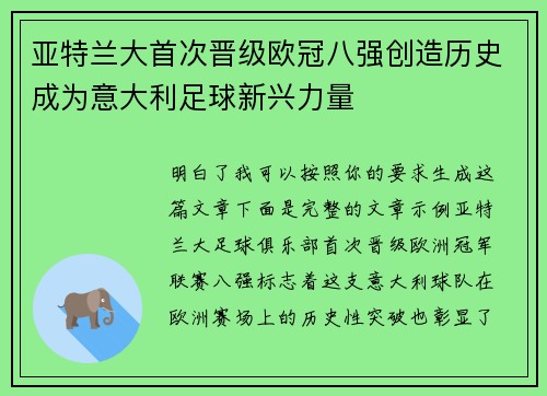 亚特兰大首次晋级欧冠八强创造历史成为意大利足球新兴力量 亚特兰大首次晋级欧冠八强创造历史成为意大利足球新兴力量