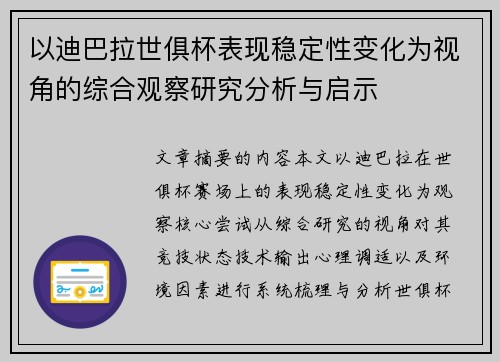 以迪巴拉世俱杯表现稳定性变化为视角的综合观察研究分析与启示